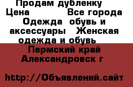 Продам дубленку  › Цена ­ 3 000 - Все города Одежда, обувь и аксессуары » Женская одежда и обувь   . Пермский край,Александровск г.